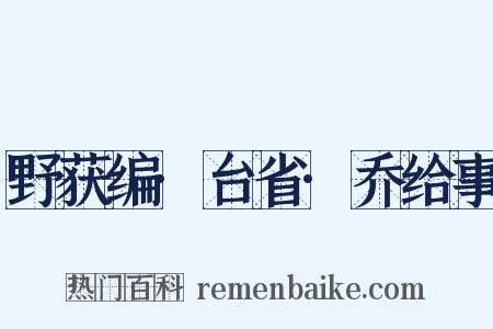 野获编·台省·乔给事是什么意思的图片
